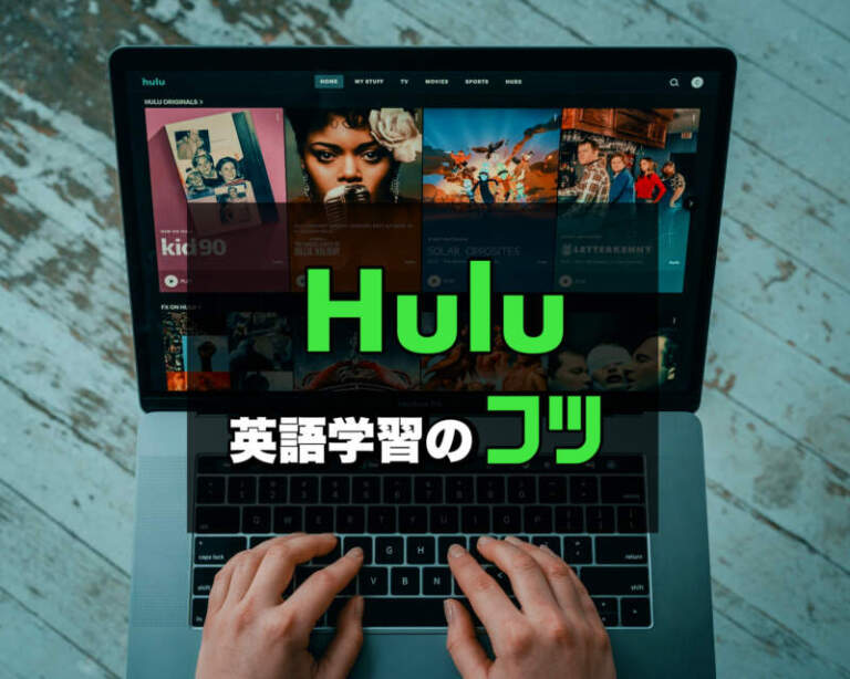 【徹底比較】Hulu・Netflixーラク英語学習法｜英語字幕・効果