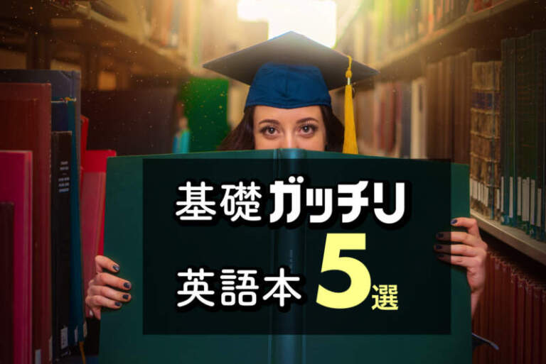 【高校生が４冊で偏差値６５】基礎固めの英語参考書・問題集｜社会人もおすすめ厳選