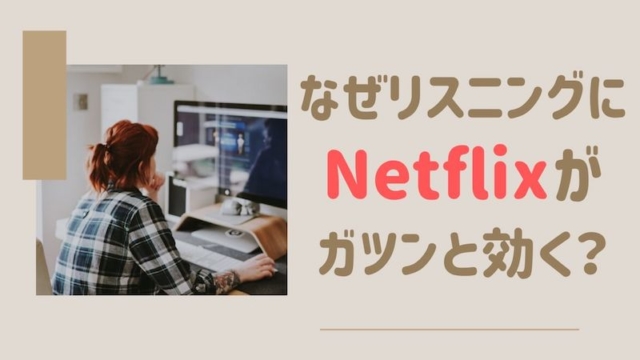 Netflixアニメ 英語字幕 3倍わくわく英語学習法 同時字幕 Cc字幕 アノエイゴ