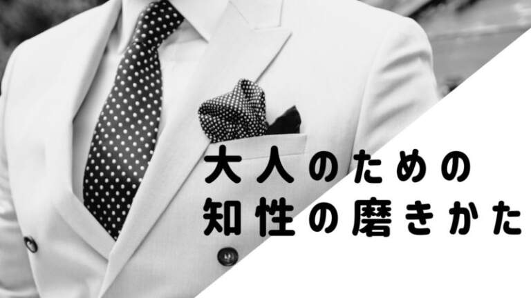 「本の読み方」を変えるだけ！知的な社会人の習慣【勉強方法】｜「齋藤孝の 知の整理力」