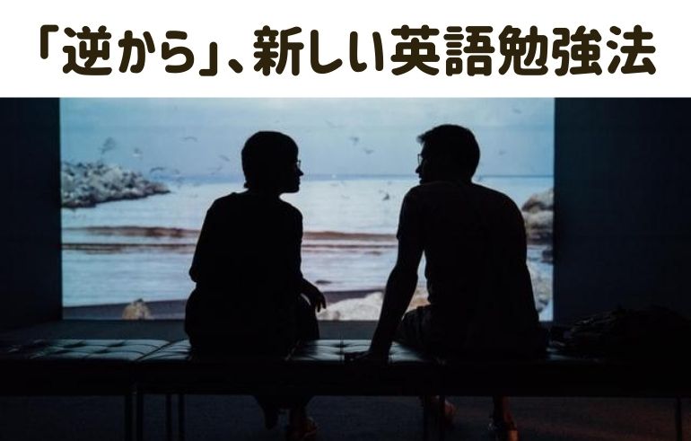 中学 高校の英語は 逆から勉強法 でラクチンになる 小川式 突然英語がペラペラになる勉強法 アノエイゴ