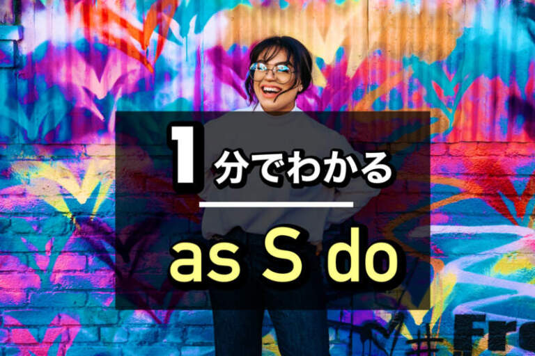 【１分ガイド】as S do｜分詞構文の強調・使い方【英語】