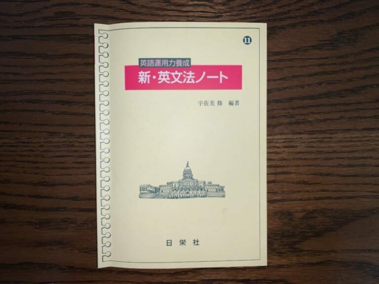 No１薄い英文法問題集『新英文法ノート』使い方・評判｜日栄社英語おすすめ