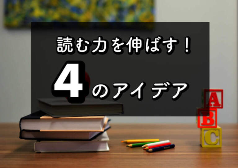 【４つのキホン】初心者・社会人におすすめ英語リーディング教材本・コツ