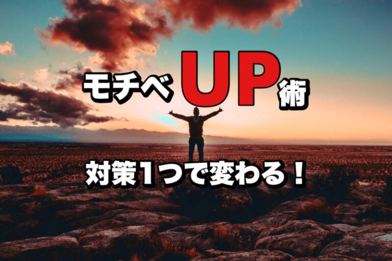 【３倍やる気？】英語学習・オンライン英会話のモチベーション法｜英語勉強法