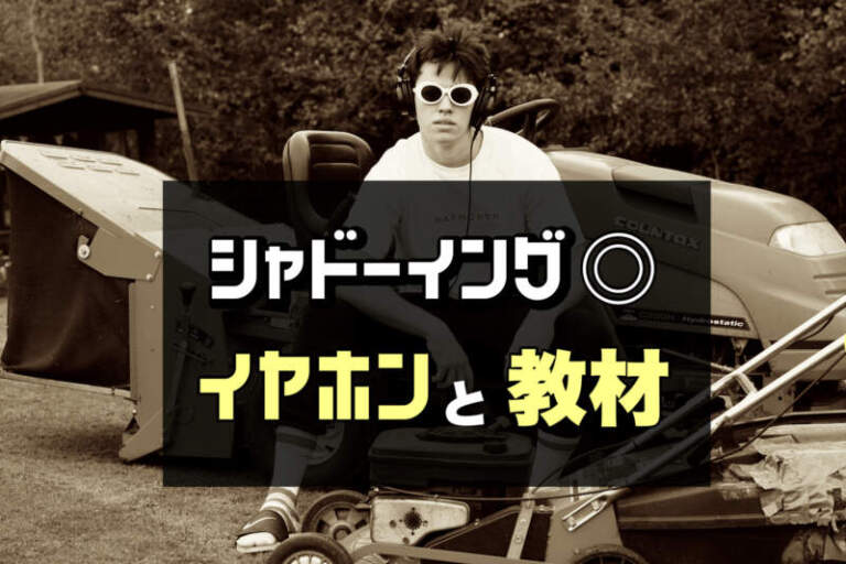 【3倍のびる】口パクシャドーイングの手順｜イヤホン・ヘッドホンおすすめ