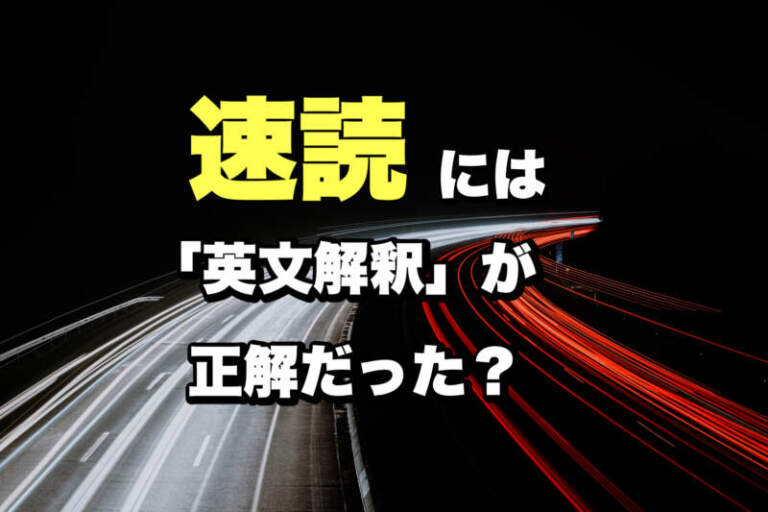 【みるみる3倍速】英語速読本・教材おすすめ｜やり方・コツ・大学受験