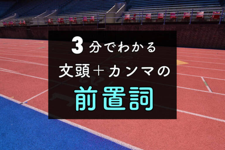 3分でわかる！前置詞が「文頭＋カンマ」の意味とは？in/for