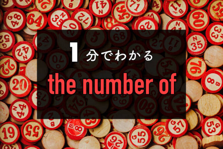 【１分ガイド】the number ofー例文・言い換え・意味・複数形？