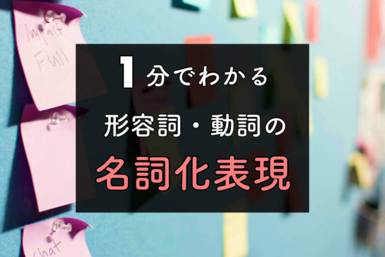 【１分ガイド英語】形容詞・動詞の名詞化表現ー規則・例文・和訳