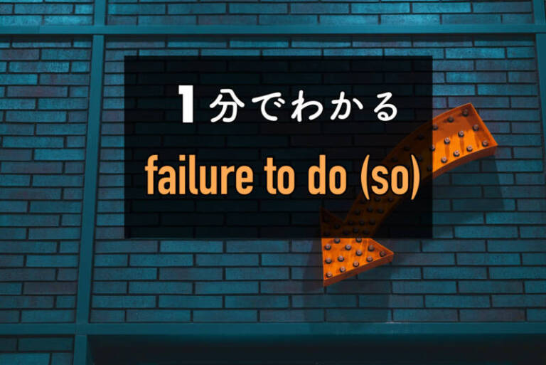 【１分ガイド】Failure to do (so)ー例文・意味
