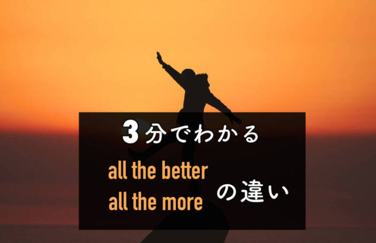 all the better(more)の違いはなぜ？意味・使い方