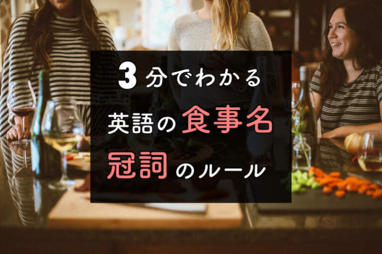 ３つのコツ！dinner・lunch・breakfastの冠詞？不可算名詞？