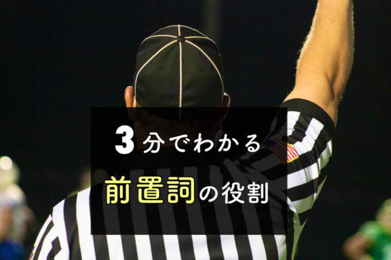 【３つのコツ】前置詞句の形容詞・副詞の見分け方はカンタン？語順と場所