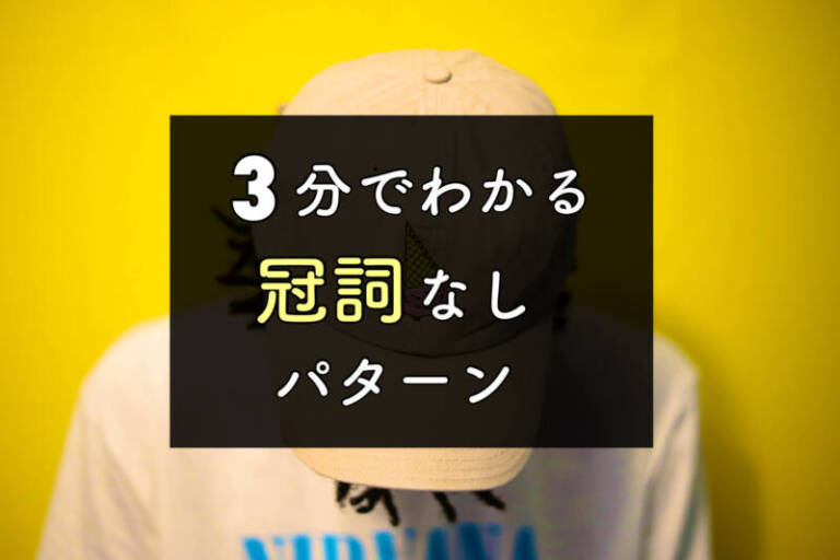 ３分でわかる！英語の冠詞つけないパターン・不可算名詞冠詞なし例文