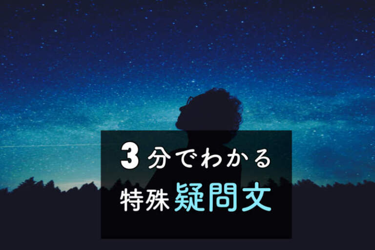 【３分ガイド英語】「特殊疑問文」の作り方・語順｜wh疑問文の例文