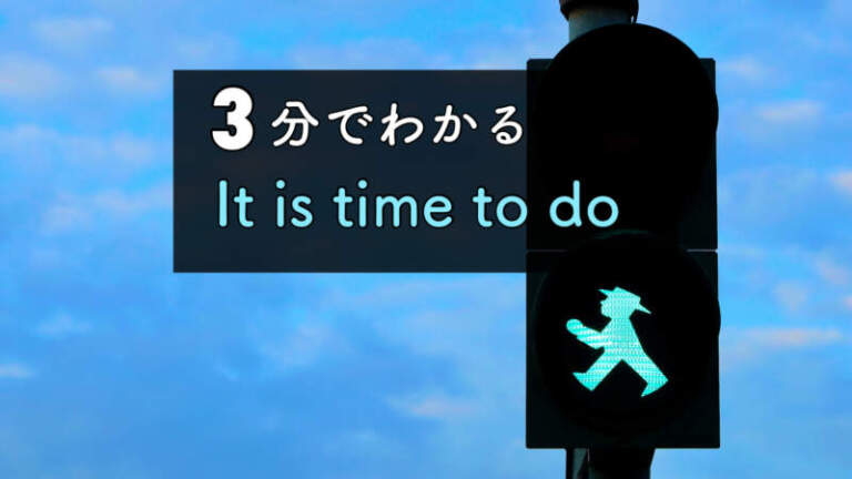 3分ガイド｜it is time to doは仮定法？意味の違い・例文