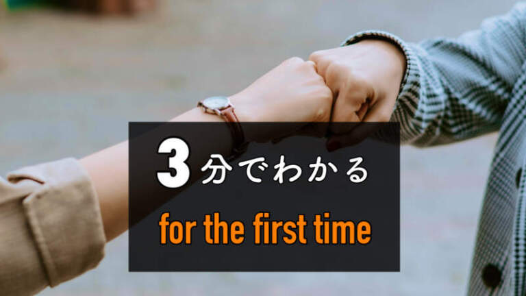 ３分ガイド｜for the first time in〜の意味・例文