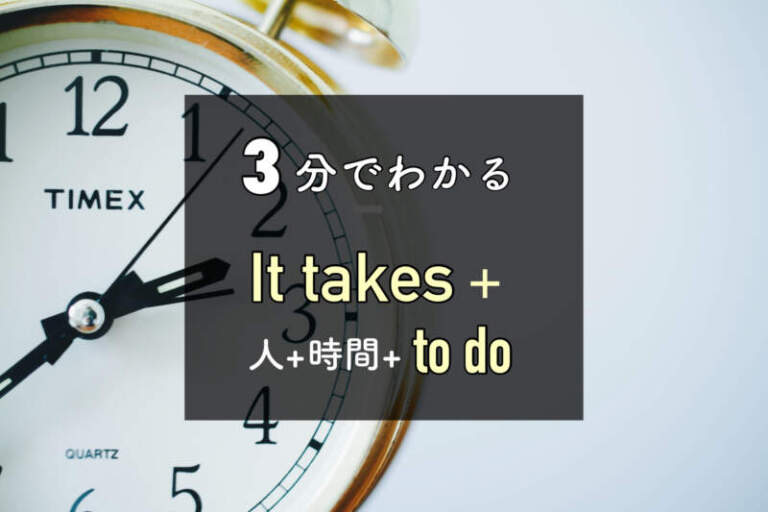【3分ガイド】It takes+人+時間+to doー例文・意味・書き換え