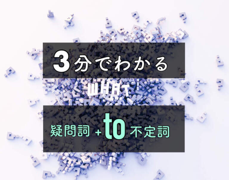 【３分ガイド】疑問詞＋to不定詞(動詞の原形)のなぜ？意味・例文