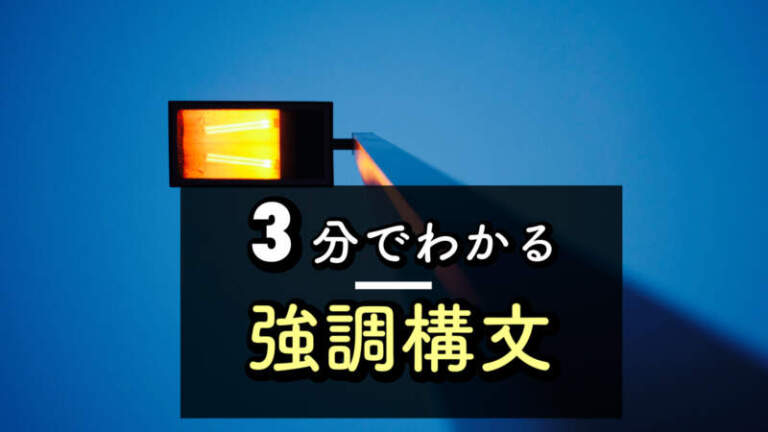 【３分ガイド】強調構文とは・訳し方・形式主語と関係代名詞の見分け方