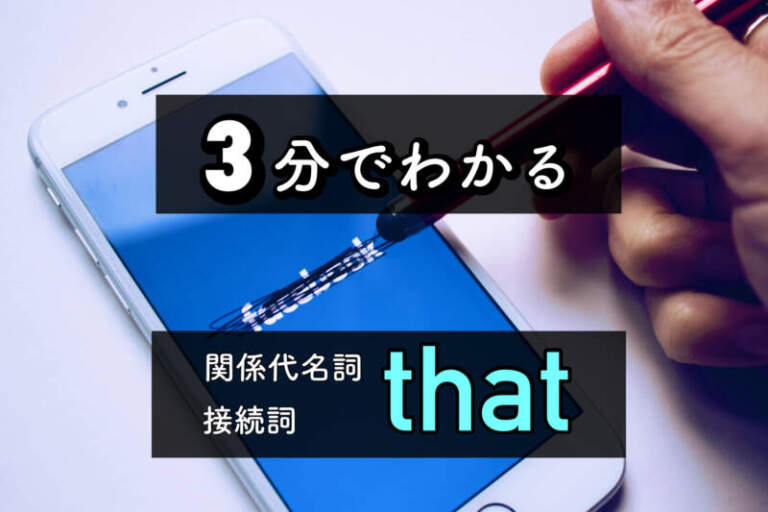 【３分ガイド】関係代名詞｜接続詞thatの省略・見分け方・例文・意味